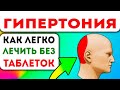 ГИПЕРТОНИЯ! Высокое артериальное давление. Лечить легко и навсегда!