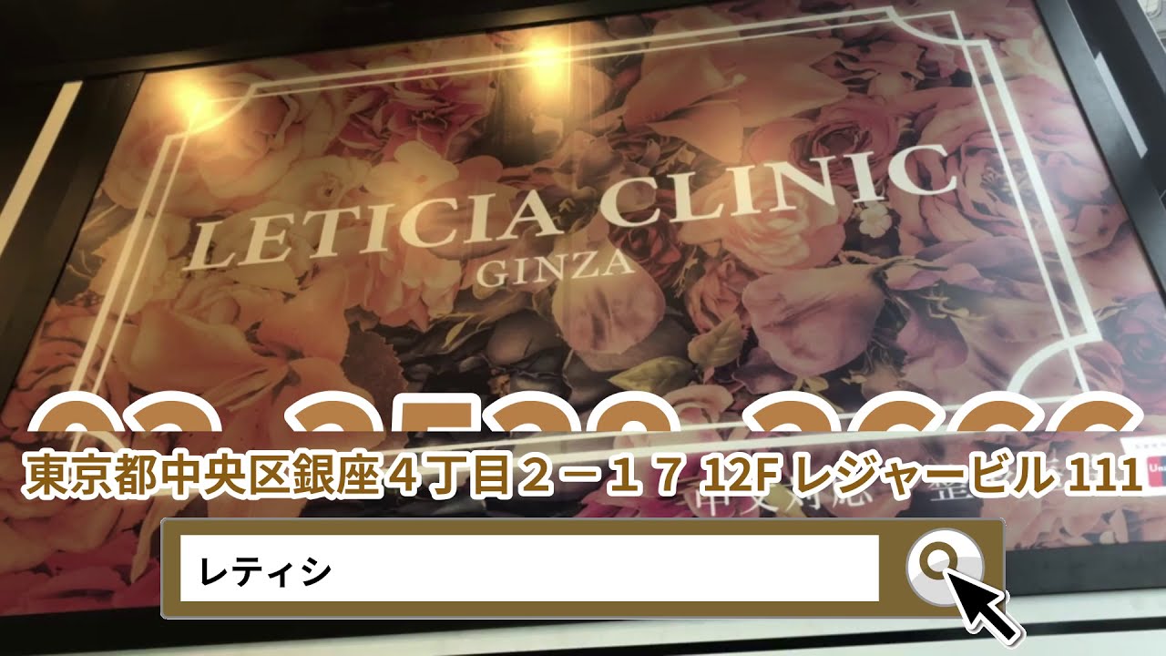 レティシア クリニック 銀座
