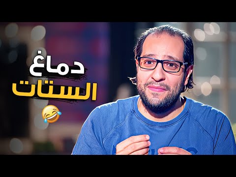 عايز تفهم دماغ الستات مستحيل صريخ ضحك مع احمد امين