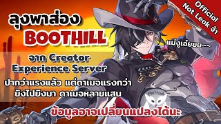 Boothill ปากที่ว่าแรงแต่ดาเมจแรงกว่า จาก Creator Experience Server l Honkai Star Rail