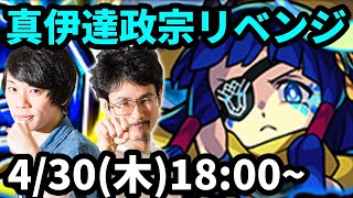 【モンストLIVE配信 】超究極！真伊達政宗をリベンジ攻略！【なうしろ】