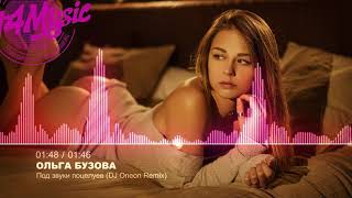 🔥 Ольга Бузова - Под звуки поцелуев (DJ Oneon Remix) [Electro House, Club House]