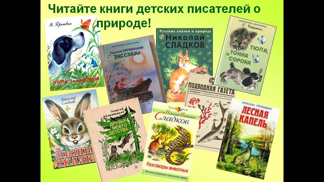 Писатели книг о животных