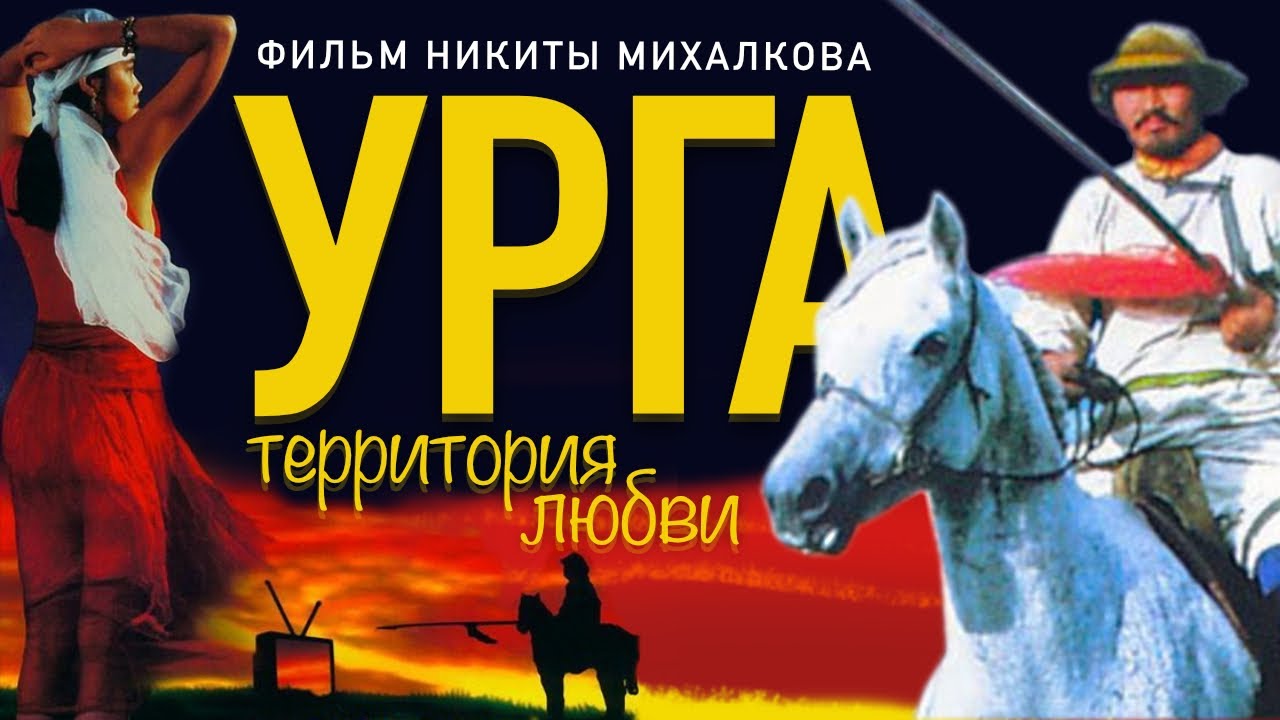 УРГА / Художественный фильм (1991) | URGA / Feature film