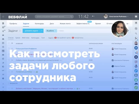 Как посмотреть задачи любого сотрудника в Битрикс24 для руководителя (Вебфлай)