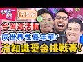 冷知識獎金挑戰賽！台灣最多古蹟的城市竟不是台南？正確答案讓杜力大受打擊？！夢多 蔡博文【#2分之一強】20200108 完整版 EP1220