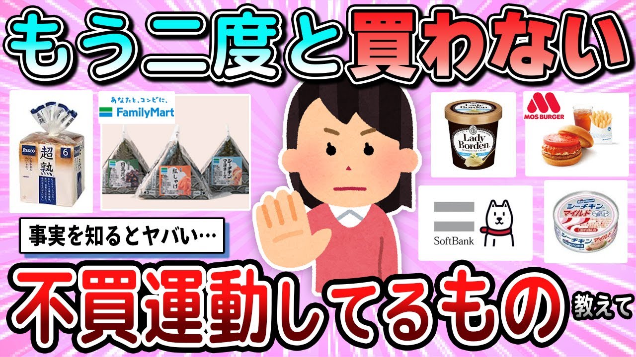 【有益】これは絶対買わん！不買運動している商品や企業教えて【ガルちゃん】