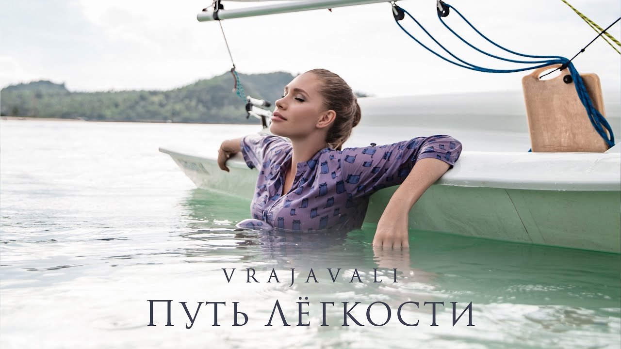 Vrajavali - Путь Легкости