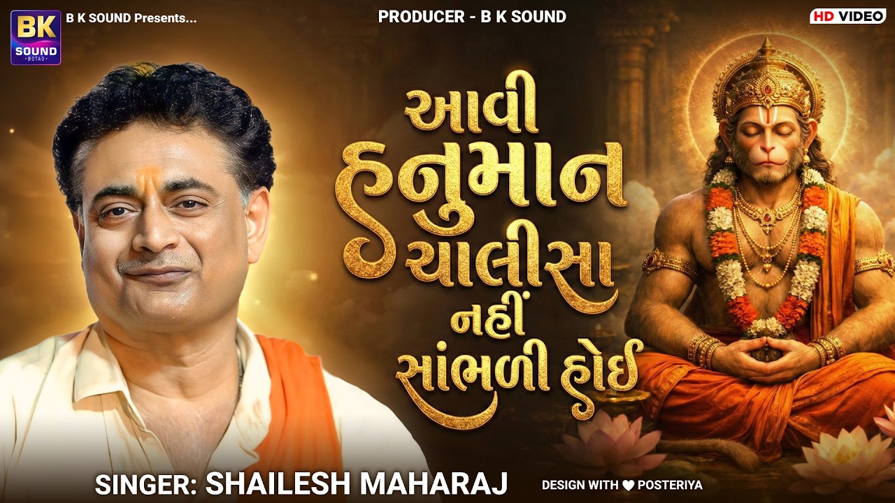 આવી હનુમાન ચાલીસા નહીં સાંભળી હોઈ | Shailesh Maharaj | Hanuman Chalisa
