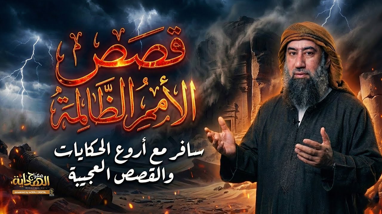 عندما يضيق صدرك استمع لهذا.. حكايات عن 