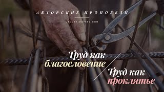 Труд как благословение / Труд как проклятье