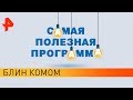 Блин комом. Самая полезная программа (29.02.20).