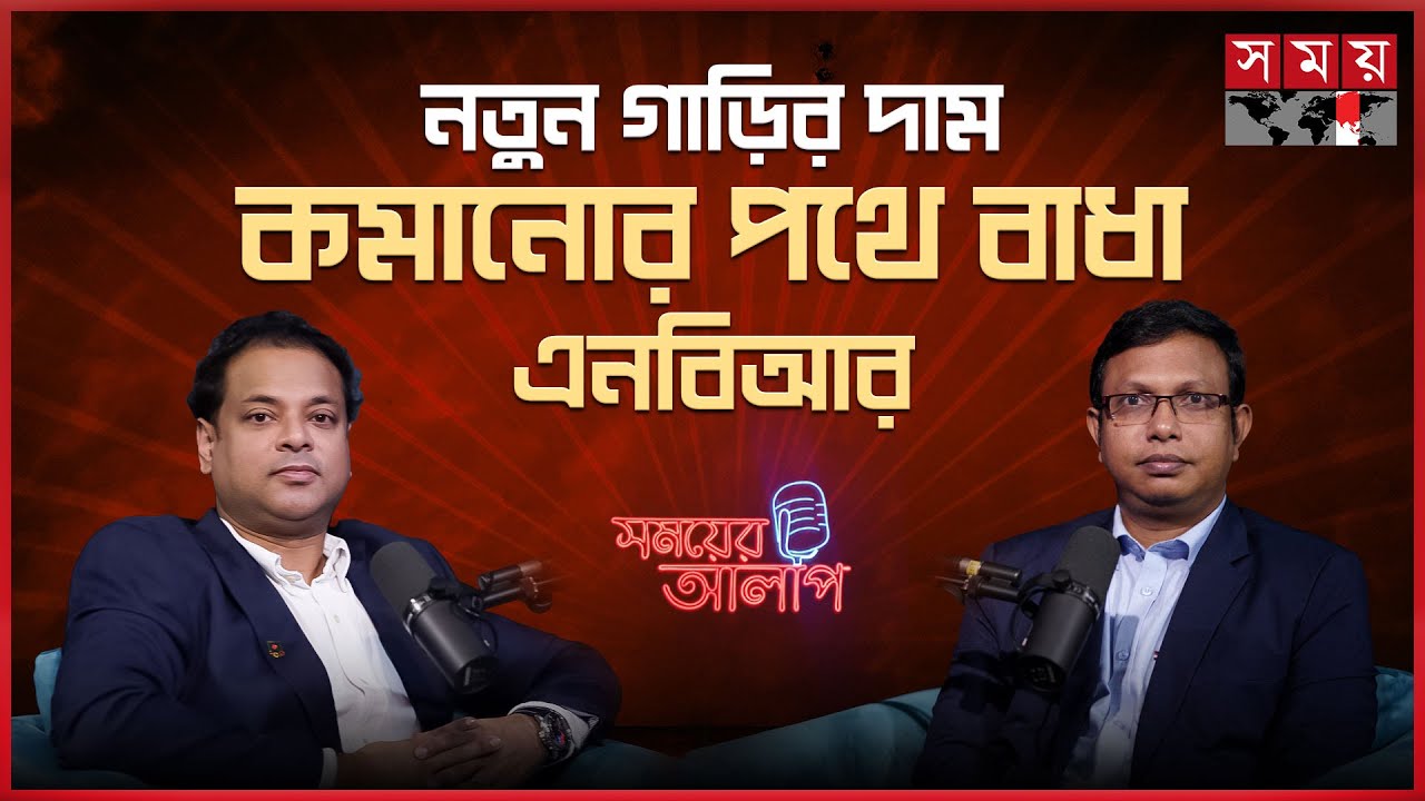 চাইলেই ৭-১০ লাখ টাকায় নতুন গাড়ি মিলবে বাংলাদেশে! | সময়ের আলাপ | Zakir Hossain | Somoyer Alap