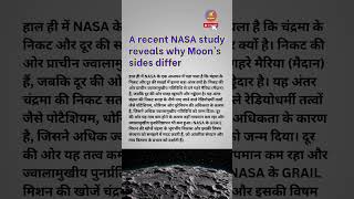 NASA के GRAIL मिशन से चाँद पर शोध | Recent NASA study reveals why Moon’s sides differ | JOT DOWN