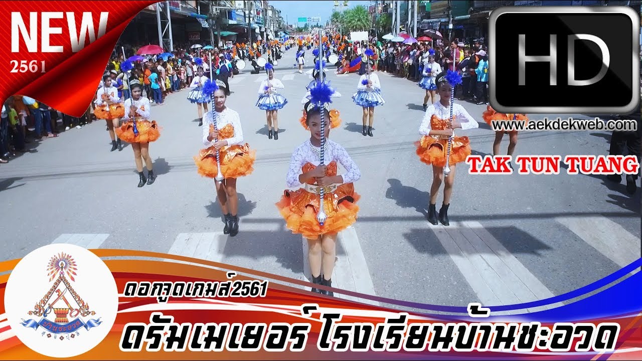 โชว์ดรัมเมเยอร์และวงโยธวาทิต โรงเรียนบ้านชะอวด ดอกจูดเกมส์ 2561