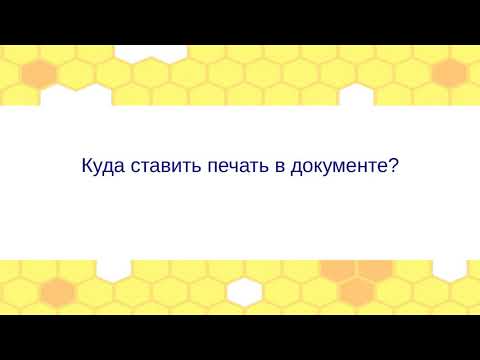 Куда ставить печать в документе?