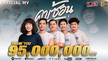 คบซ้อน - วงL.กฮ. [ Official MV ]
