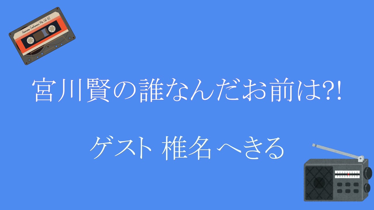 宮川賢の誰なんだお前は？! [ゲスト 椎名へきる] - YouTube