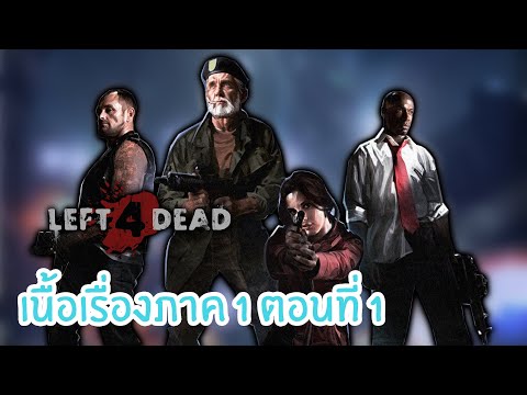 หล่อเท่เล่าเรื่อง : Left 4 Dead เนื้อเรื่องภาคที่ 1 #Part1