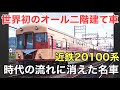 名/迷列車で行こう 近鉄20100系 〜常識を覆す世界初のオール二階建て電車〜