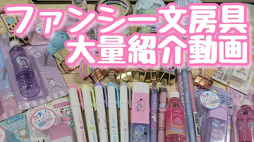 可愛い文房具 Mp3