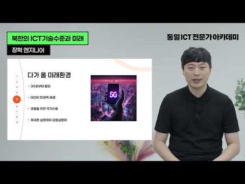 북한의 ICT기술수준과 미래 장혁 2강