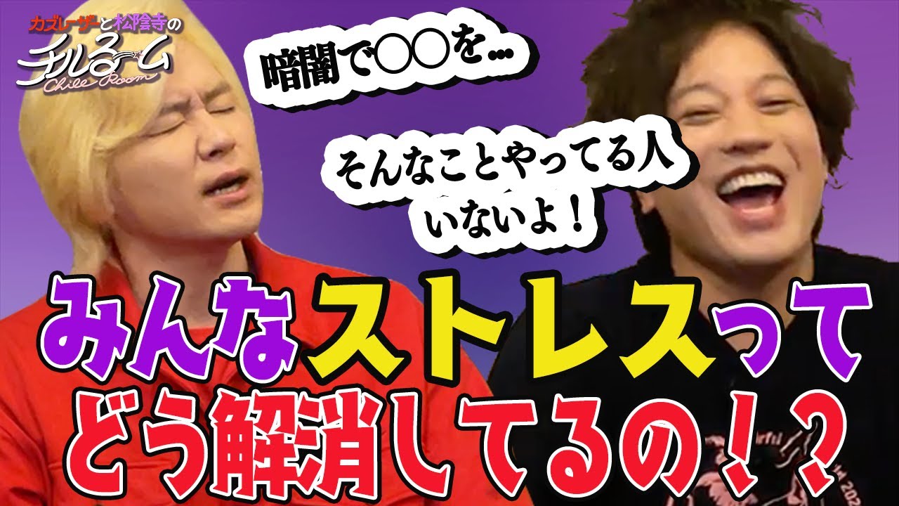 #76「みんなストレスってどう解消してるの！？」（2023.8.28）