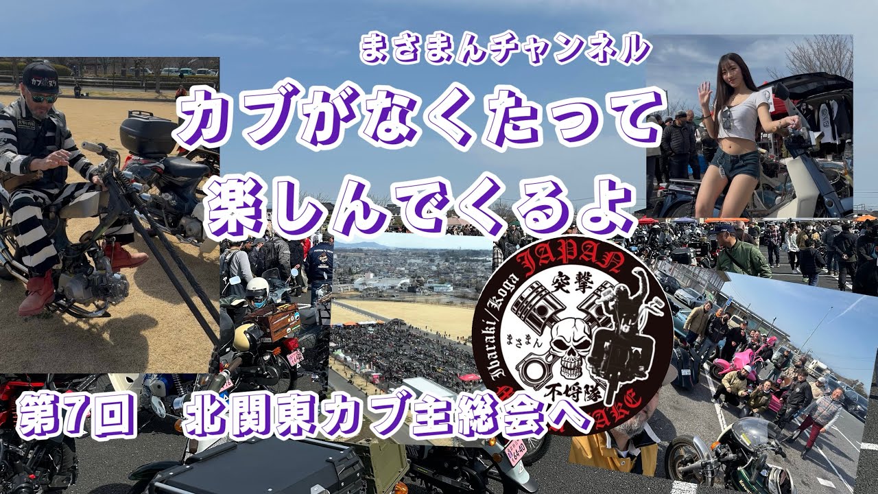 カブがなくても第7回　北関東カブ主総会で楽しんじゃう　