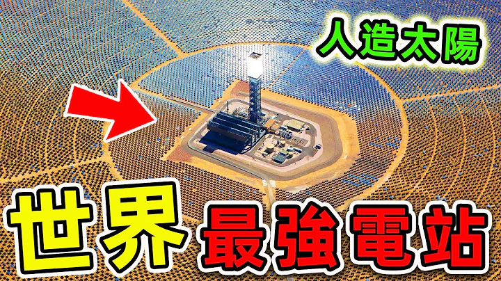 全世界最强的10个超级发电站！其中之一就在台湾，第一名比三峡电站强10倍，堪称人造太阳。|#世界之最top #世界之最 #出类拔萃 #脑洞大开 #top10 #最强发电站 - 天天要闻