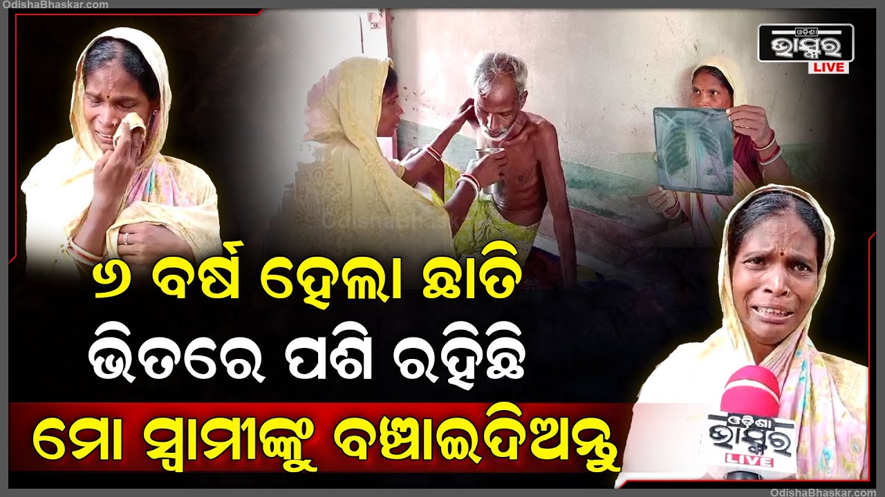 ବିଛଣାରେ ପଡ଼ିରହିଛନ୍ତି ପରିବାରର ଏକମାତ୍ର ରୋଜଗାରିଆ ଲୋକ, ଚିକିତ୍ସାରେ ଅର୍ଥ ସାଜିଛି ବାଧକ