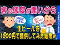 【2ch面白いスレ】客の態度が悪いから生ビールを1000円で提供してみた結果ww【ゆっくり解説】