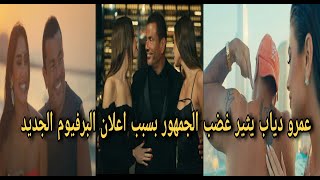 عمرو دياب يثير غضب الجمهور بسبب  اعلانه الجديد لبرفيوم Amr Diab Eau De Parfum 34