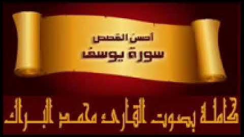 13 سورة يوسف كاملة للقارئ محمد البراك