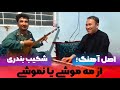 نسخه اصلی آهنگ از مه موشی یا نموشی Real Song Of Az Ma Moshi Ya Namoshi نسخه اصلی آهنگ از مه موشی یا نموشی Real Song Of Az Ma Moshi Ya Namoshi