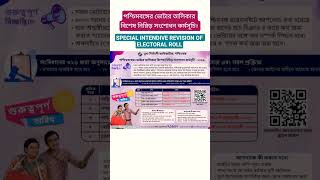 #SPECIALINTENDIVEREVISIONOF ELECTORALROLL#2025 #2026 #voterlist#governmentrole#wb #formfillup#shorts