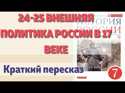 24-25 Внешняя политика России в 17 веке. История 7 класс. Андреев. Краткий пересказ.