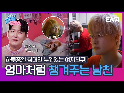 [#지구별로맨스] 여친의 <strong>심부름에</strong> 조부모님까지 케어하는 두 얼굴을 가진 남친 | EP05 | ENA채널 | 매주 금요일 저녁 8시 30분
