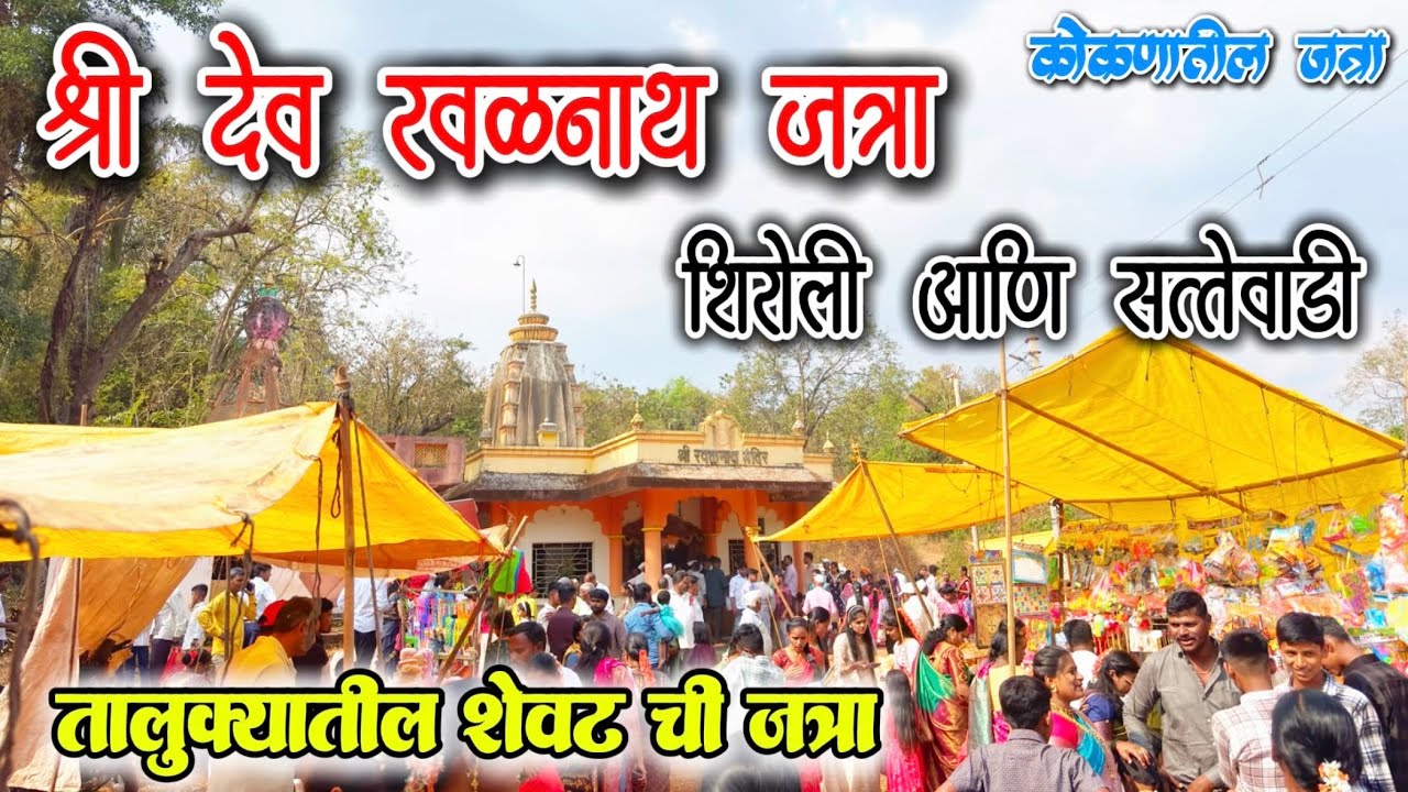 कोकणातील जत्रा | श्री देव रवळनाथ जत्रा शिरोली, सत्तेवाडी | तालुक्यातील शेवटची जत्रा #dailyvlog 115