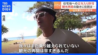 「我々はまだ乗り越えられていない」ハワイ・マウイ島の山火事　住民が一時自宅に戻るも…“ショック”「観光の再開はまだ早すぎる」｜TBS NEWS DIG