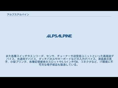アルプスアルパイン