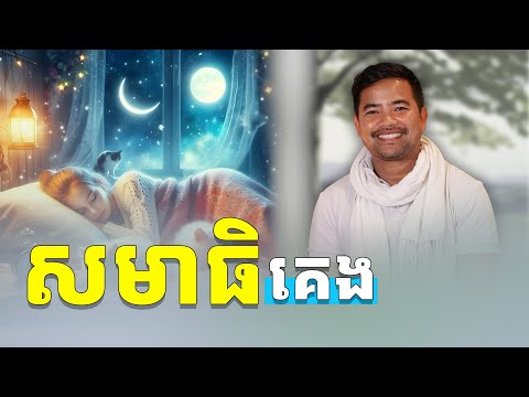 សមាធិសម្រាប់គេង | meditation before bed | Noem Chhunny