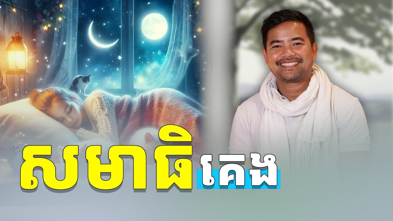 សមាធិសម្រាប់គេង | meditation before bed | Noem Chhunny