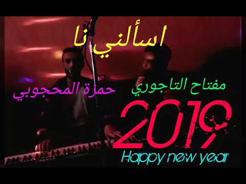 الفنان حمزة المحجوبي و مفتاح التاجوري اسألني نا