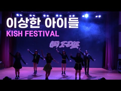 [phát sóng] 하노이한국국제학교 2020 KISH 중등 문화제 / 이상한 아이들 - 하노이한국국제학교 방송부 KISBS