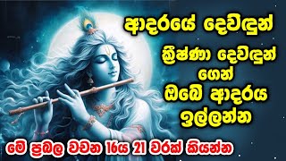 ආදරය ලබාගැනීමට ක්‍රිශ්ණා දෙවිඳුට කියන්න. මේ ප්‍රබල වචන 16ය 21 වරක් කියන්න Blocked, no calls, no msg