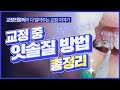 치아 교정 양치질방법, 잇솔질 방법 총정리 &  교정중 치실 사용법. 워터픽사용법