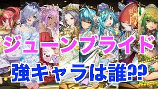 【ジューンブライド】能力チェック＆解説