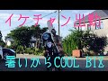 【ドッキリ】今日のイケチャン