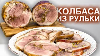 Колбаса из рульки или как приготовить зелц свиная рулька