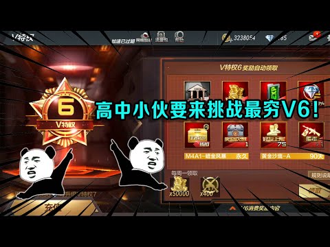 CF手游：高中小伙要来挑战最穷V6！打开仓库一看我傻眼了，你管这叫最穷
